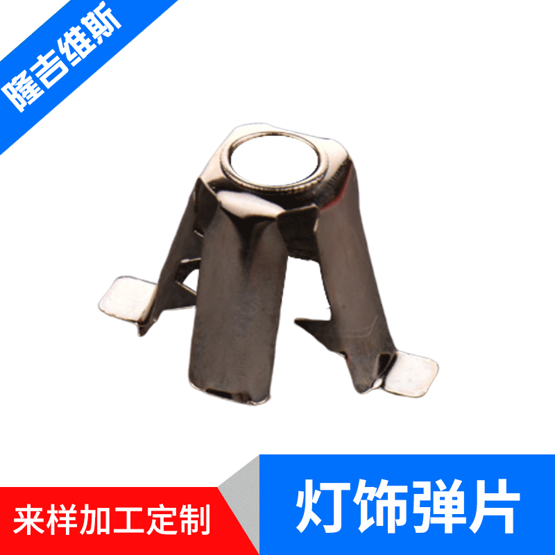厂家供应灯饰弹片冲压  灯饰外挂装配配件支持来图来样