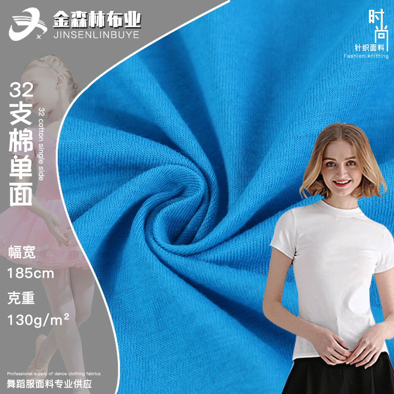 32S纯棉单面平纹汗布 140g全棉拉架T恤布料 春夏精梳针织平纹面料