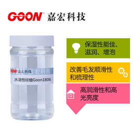 亲肤亲和性好保湿滋润 润滑有光泽 化妆品级别水溶性硅蜡Goon1806