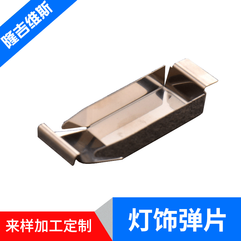 批量供应 灯饰外挂装配配件精密五金冲压件 灯饰弹片冲压