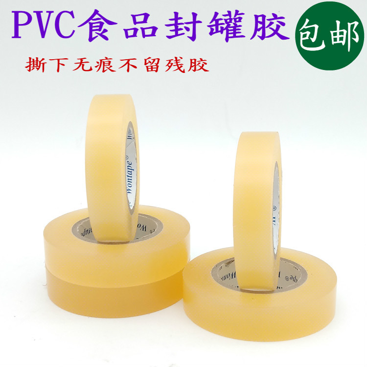 透明PVC铁罐封口胶带/食品封口密封保护胶带 /食品封罐胶带20米长