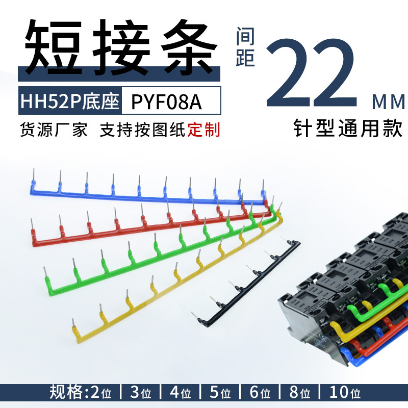 HH52P中间继电器线圈连接片A-E底座针形短接条 间距22mm