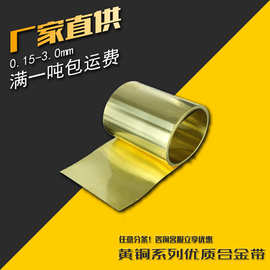 诚谊直供 H63黄铜带/黄铜卷/黄铜皮 0.05-3.0mm