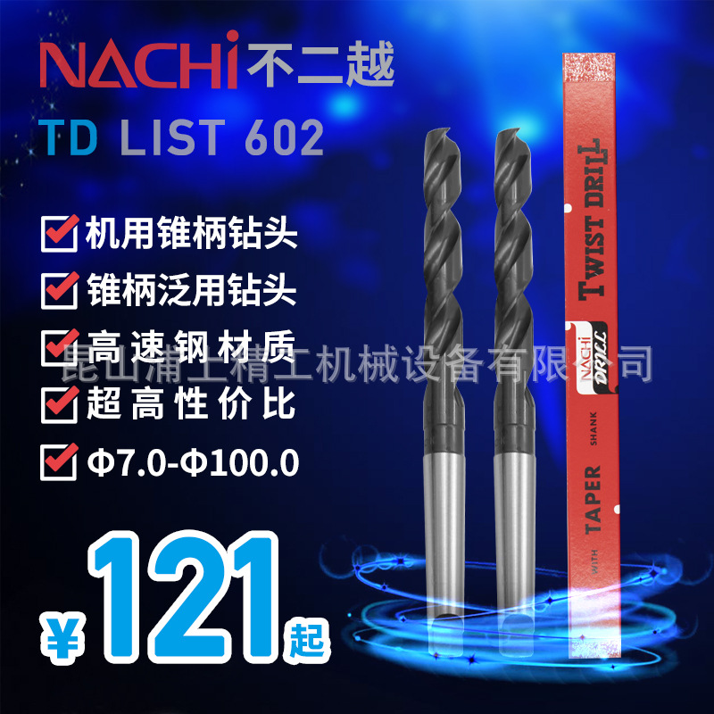 日本NACHI那智不二越高速钢锥柄钻头车床钻头麻花钻头钻花LIST602