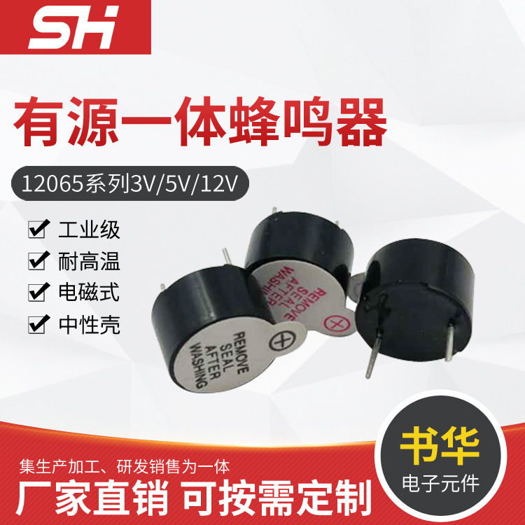 12065有源一体蜂鸣器 3V 5V 12V电子蜂鸣器 耐高温蜂鸣器