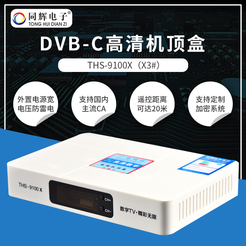 同辉电子dvb-c单向高清数字机顶盒 酒店宾馆外贸厂家直销可印logo