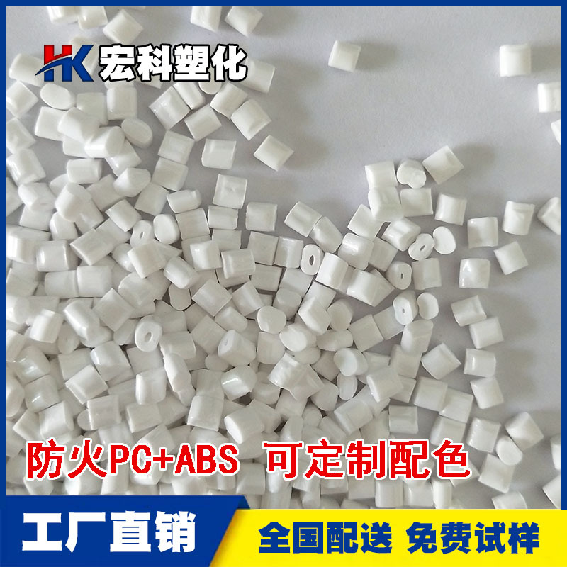 生产防火PC/ABS阻燃V0 苹果 三星白 瓷白 遮光 抗UV 耐黄变抗老化