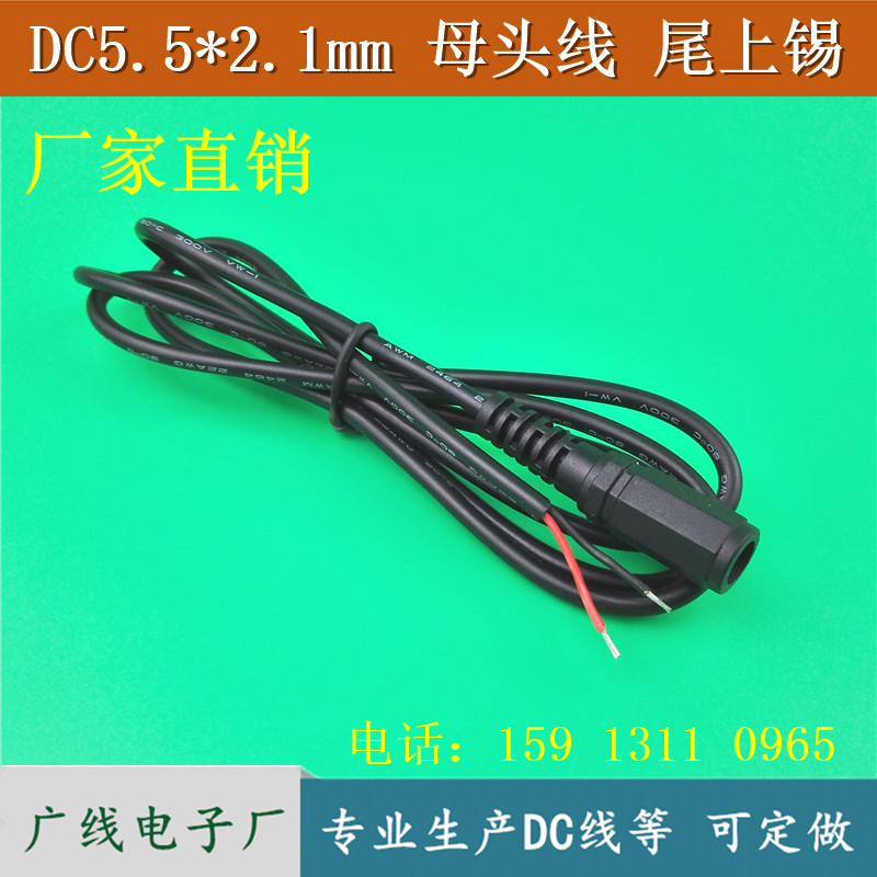 DC5521线材 单头母线0.3平电源插头线 DC5.5*2.1mm 母头带线 纯铜