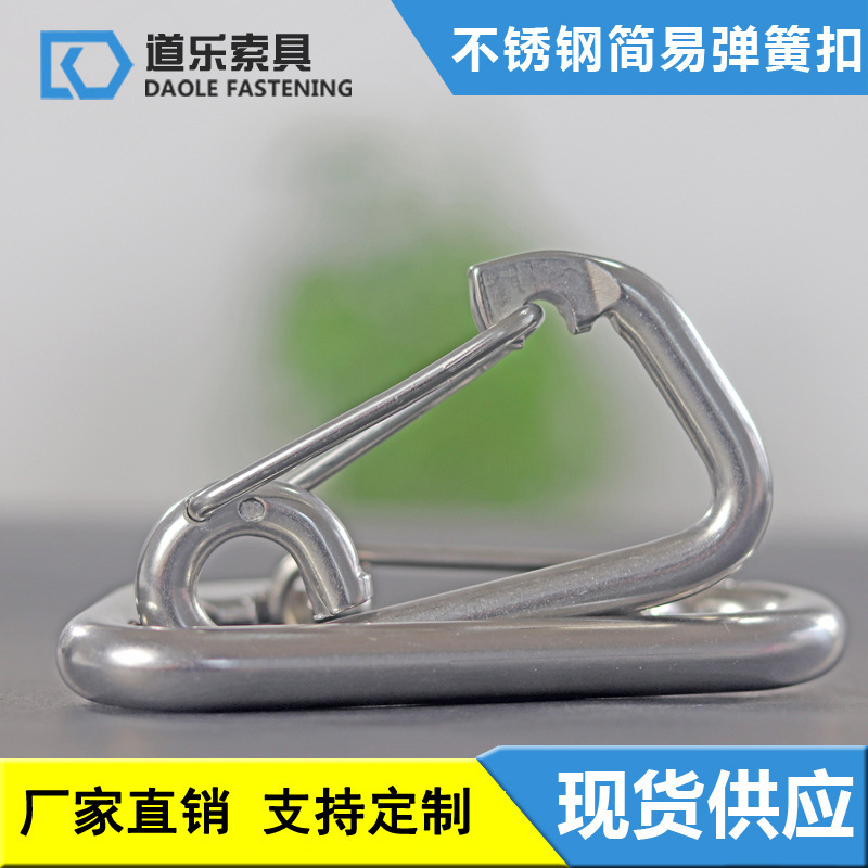 304不锈钢简易弹簧钩 简易弹簧扣 登山扣保险快挂钩