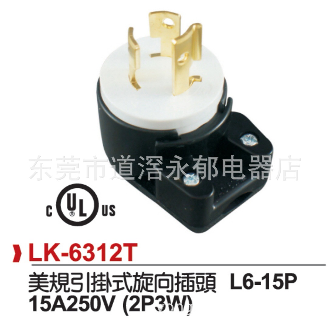 LK-6312T NEMA 引掛裝型(引掛式)旋向插頭15A250V防松脱插头