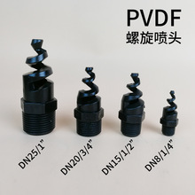 PVDF螺旋喷嘴 PVDF螺旋喷头  氟塑料喷头 聚四氟喷头 PTFE喷头