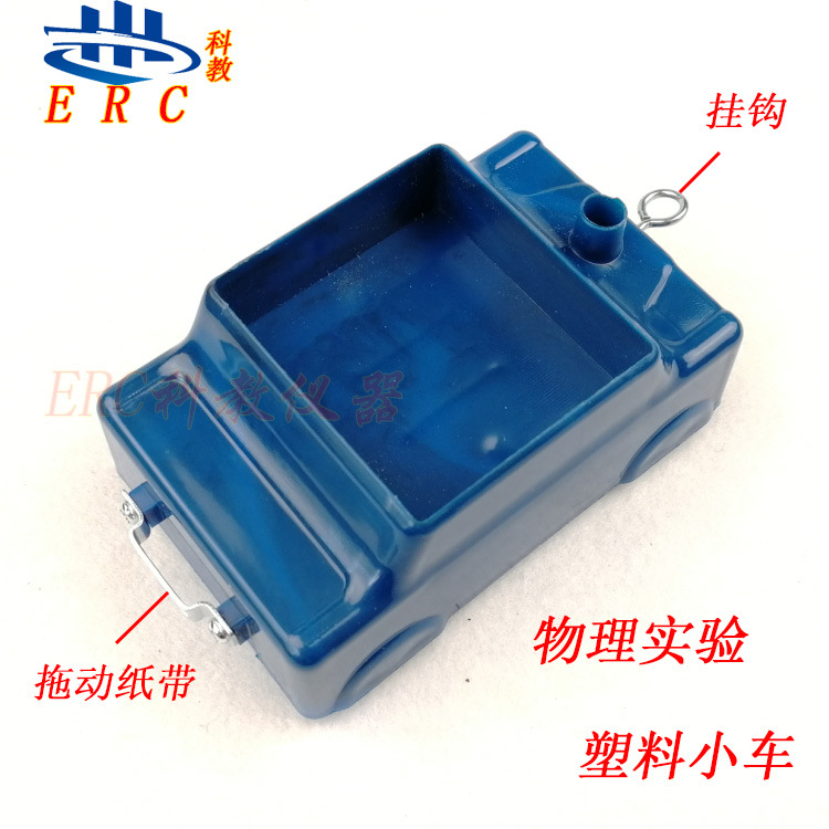 生产厂家 29010初中物理小学科学实验塑料小车可卡纸带打点计时器