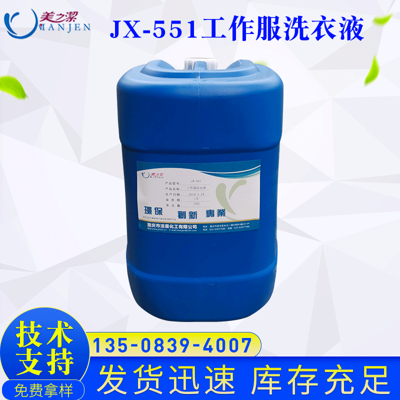 洁星550系列工作服洗衣液 除油污垢 一线工人工作服洗衣液 20L/桶