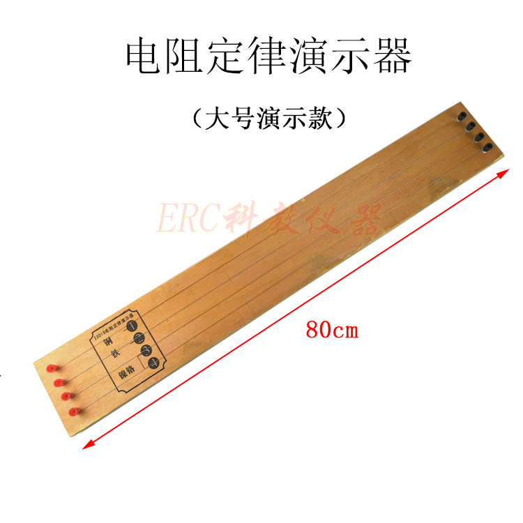 J23019电阻定律演示器80cm大号演示款铜铁镍铬丝初中物理教学仪器