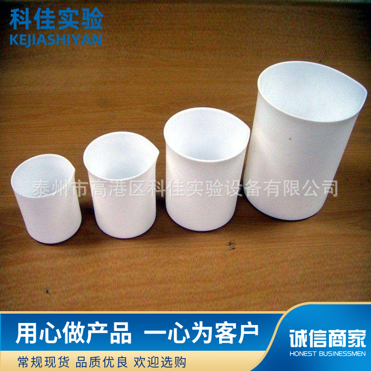 四氟烧杯 聚四氟乙烯烧杯F4烧杯PTFE 耐高温酸碱特氟龙烧杯