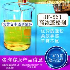 厂家批发561嵌段硅油蓬松柔软剂防失弹水洗柔软剂棉涤通用柔软剂