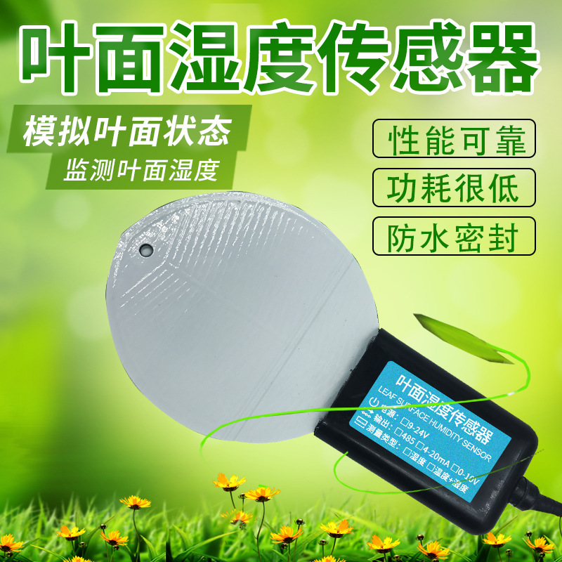 叶面湿度传感器变送器RS485高精度树叶表面水分测量记录检测仪