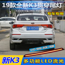 适用于19款起亚K3贯穿尾灯Forte Cerato 2019专用改装LED后备箱灯
