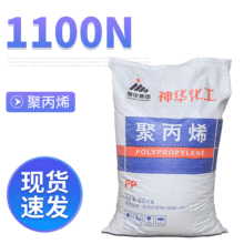 工厂批发聚丙烯PP1100N 神华化工拉丝级pp 食品级pp均聚注塑级聚