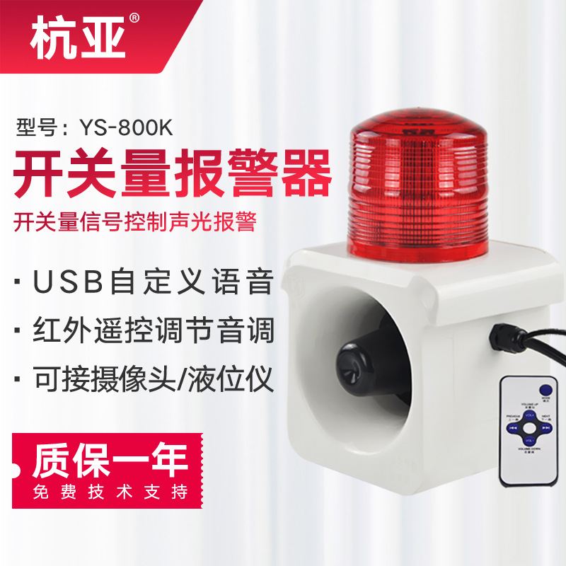 杭亚YS-800K开关量语音声光报警器喇叭 接摄像头液位仪报警器220V