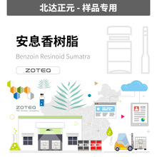 [样品]Zoteq - 安息香浸膏（树脂）Benzoin Resinoid B051