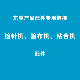 东享产品检针机、粘合机、验布机配件专用链接
