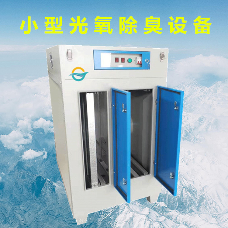 加工生产小型光氧废气净化器喷漆房废气处理污水除臭设备3000风量