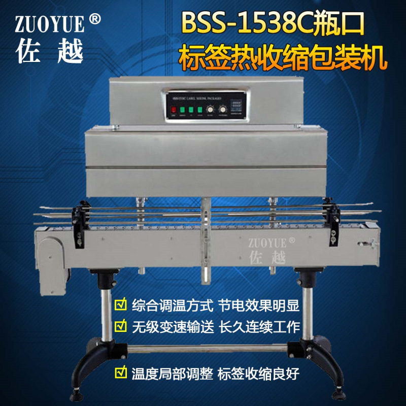 BSS-1538C全自动瓶口标签收缩包装机 矿泉水饮料瓶盖标签热收缩机