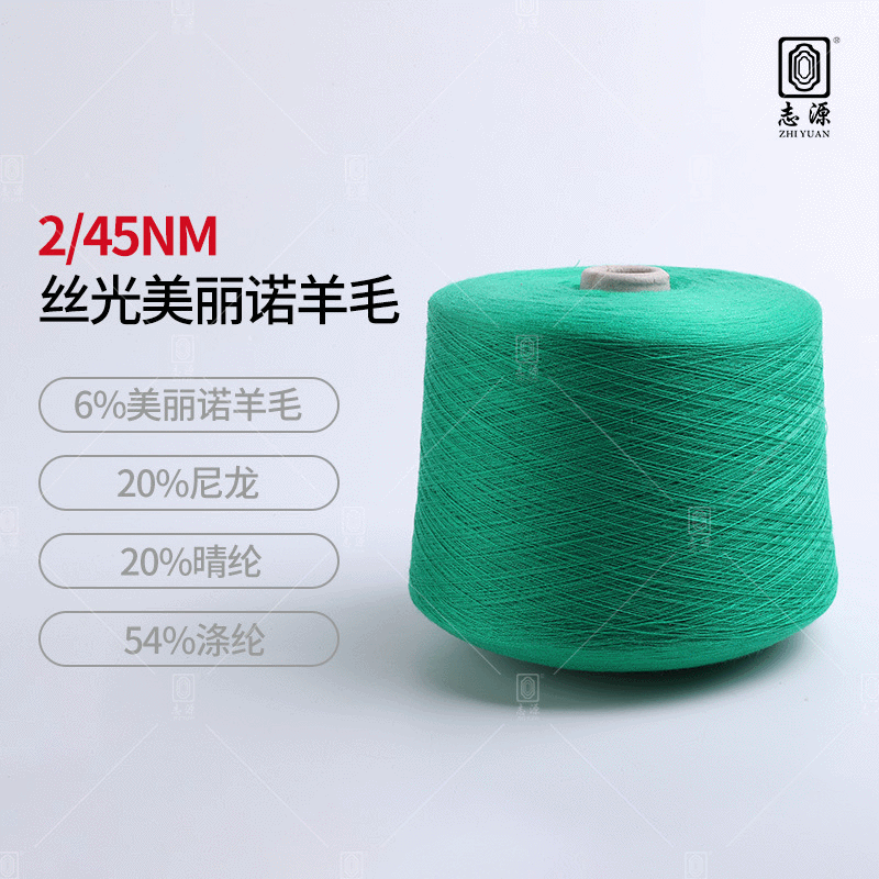 【志源】厂价批发柔顺轻滑舒适耐用丝光美丽诺羊毛 2/45NM6%羊毛