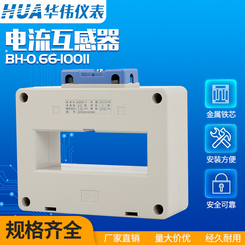 华伟仪表电流互感器 100II 800/1000/1200/1500/2000/2500/3000/5
