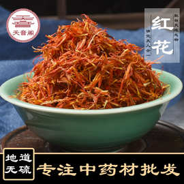 红花 产地中药材批发无熏新货新疆红花 500g泡脚料一件代发 散装