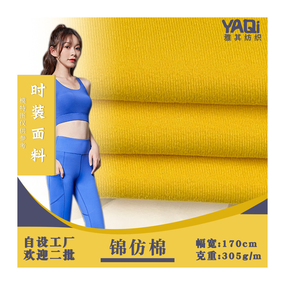 厂家直供 锦仿棉面料 锦氨纶混纺棉感弹力 运动服瑜伽服面料