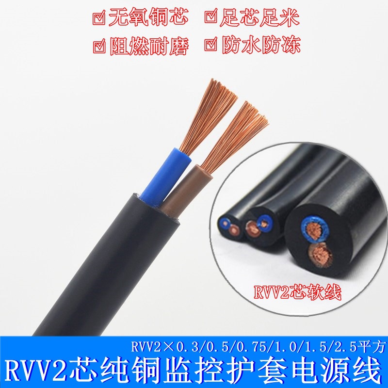国标纯铜RVV电源线2芯0.5 0.75 1.0 1.5平方2.5护套监控电线