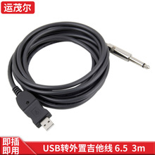 USB转6.5电脑USB转XLR 麦克风 吉他6.5音频连接线带芯片 录音功能