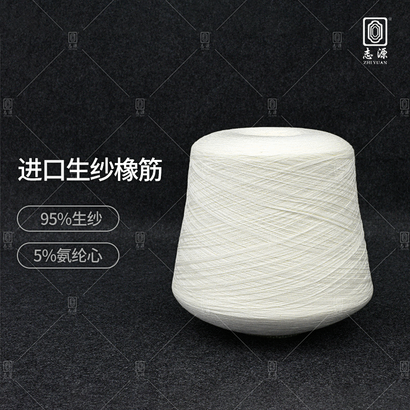 【志源】厂家批发弹力稳定可与生纱上色生纱橡筋 生纱橡筋线