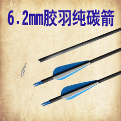 新款6.2mm膠羽純碳箭複合反曲傳統弓純碳箭射准競技比賽用箭箭杆