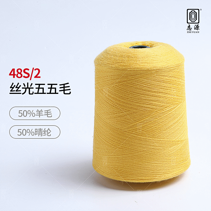 【志源】厂价批发柔顺轻滑抗起球丝光五五毛 48S/2有色五五毛现货