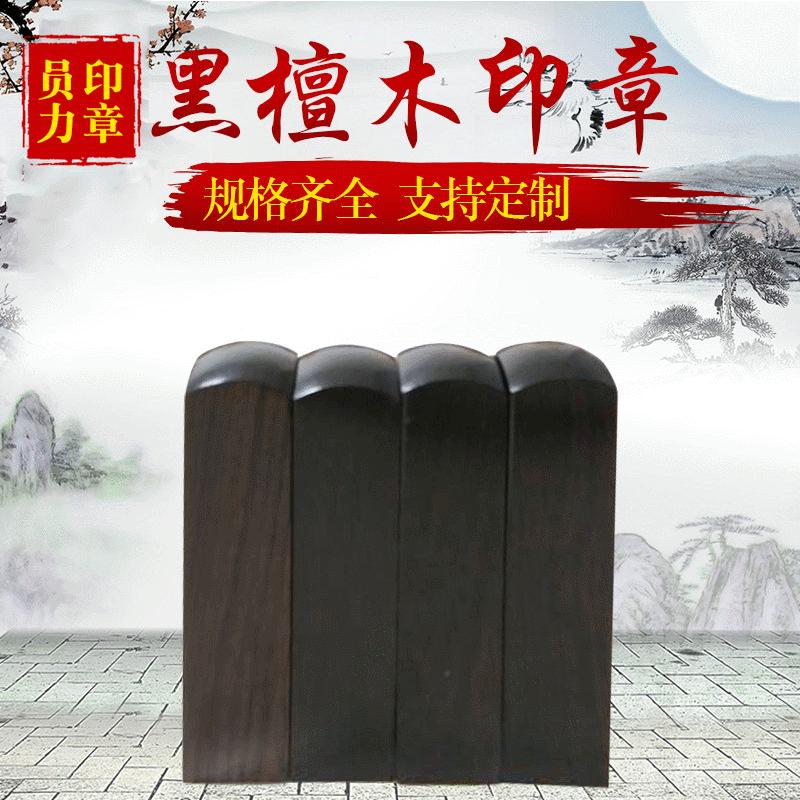 厂家批发天然黑檀木印章方章 木制印章材料复古木质印章加工