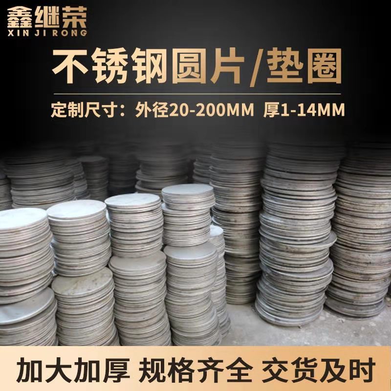 304不锈钢板加工加大加厚冲压件平垫中厚板圆片圆牌圆饼激光切割