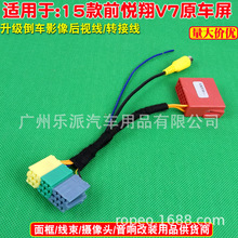 适用15款悦翔V7原车屏倒车后视摄像头专用转接线 视频转换线