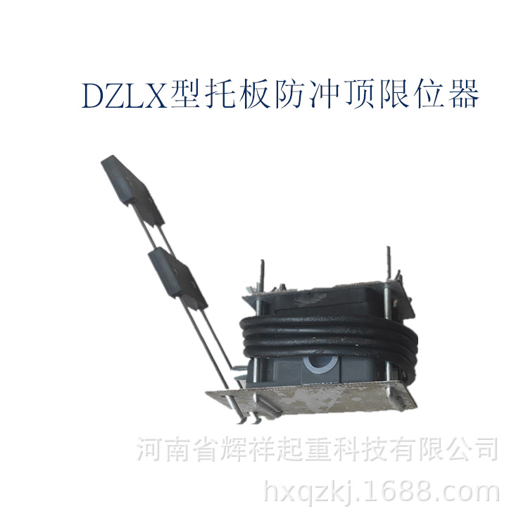 电动葫芦专用托板式防冲顶限位器DZLX-A/B/X型放冲顶行程开关