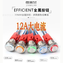 19mm金属防水按钮开关带灯启动开关12A大电流12V24V220V自锁复位