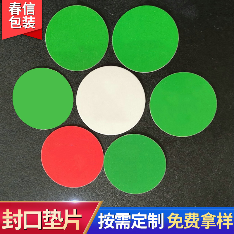 厂家透明盖压敏垫片 PE发泡封口垫片自粘铝箔垫片 防水密封膜批发