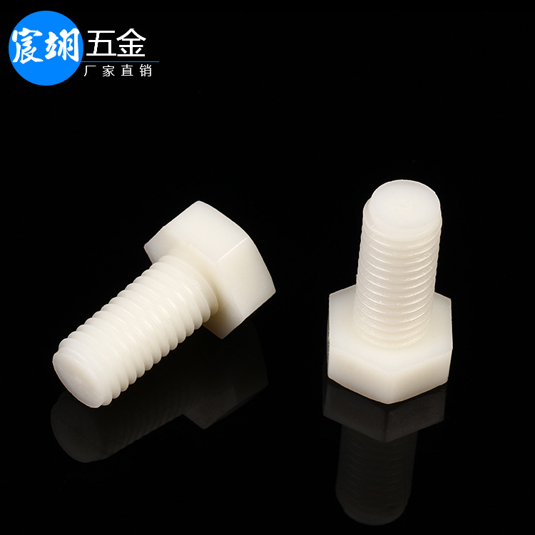 现货尼龙螺丝 外六角塑胶螺丝白色盘头螺钉螺栓 规格齐全