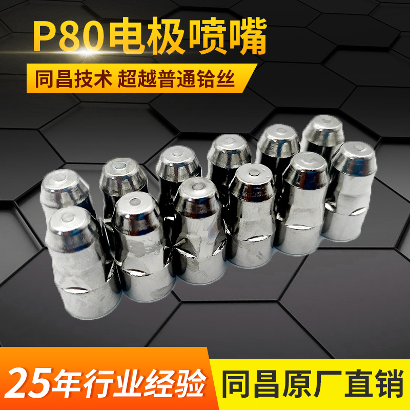 同昌新干线P80锆丝 P80电极喷嘴等离子切割电喷
