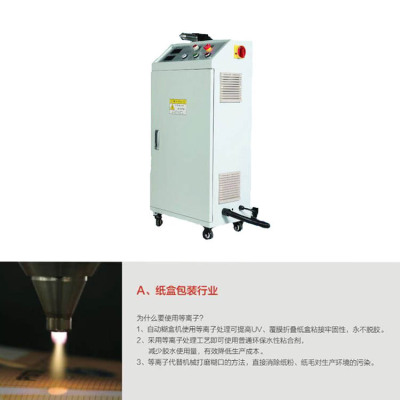 低温等离子表面处理器 打磨处理彩盒彩箱表面UV覆膜厂家直供|ru