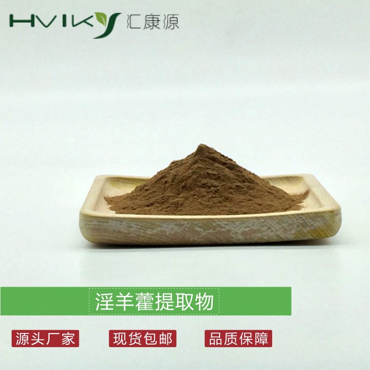 淫羊藿提取物10:1 淫羊藿粉 水溶 另有淫羊藿苷5%-98% 现货供应