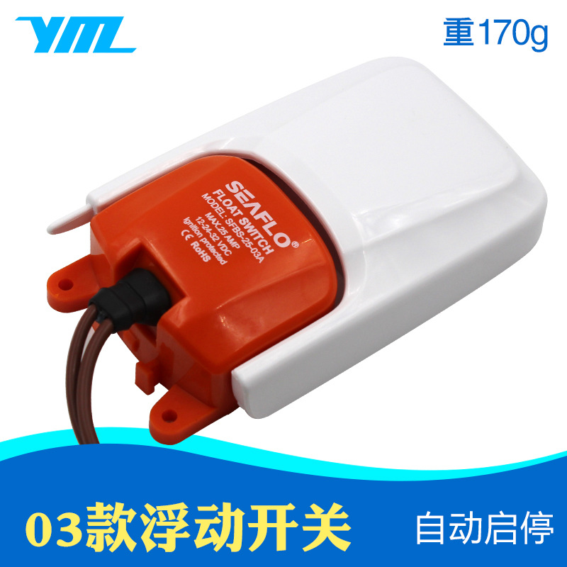 seaflo小水泵浮动开关游艇排水舱底泵直流浮子船用液位浮球开关03
