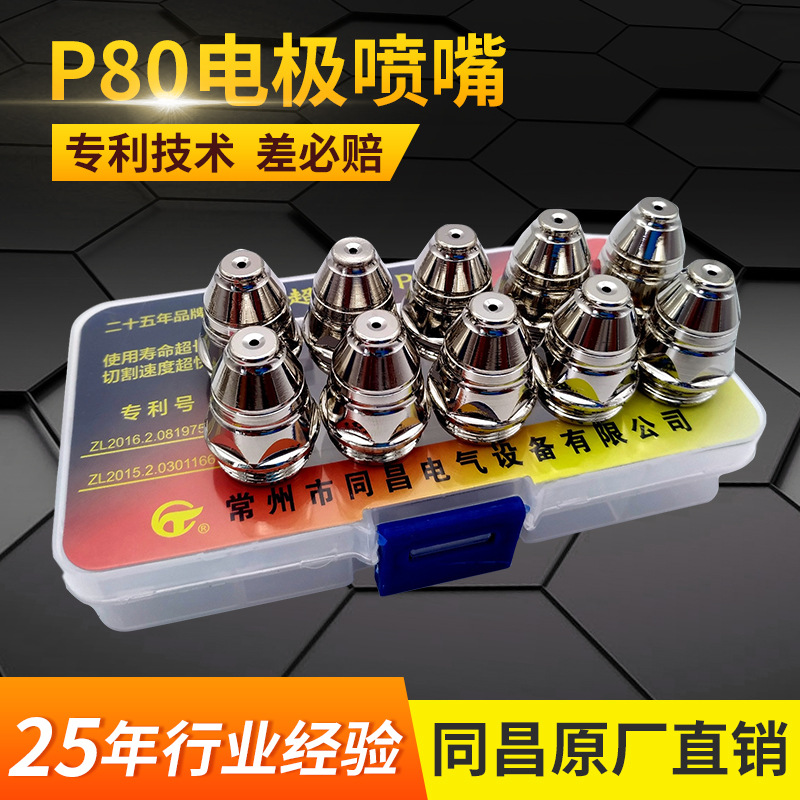 同昌TCB80超音速电极喷嘴 等离子割枪割炬割咀 P80割嘴 P80割咀