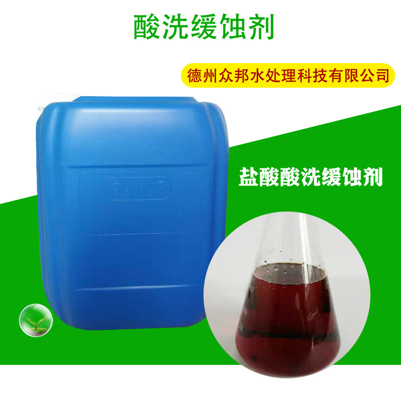 盐酸缓蚀剂盐酸酸洗缓蚀剂抑雾缓蚀剂盐酸抑雾剂预膜剂防腐剂
